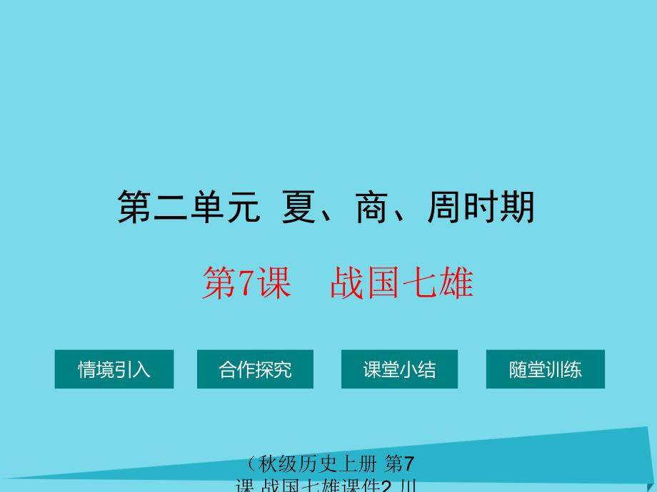 最新历史上册第7课战国七雄课件2川教版川教级上册历史课件_第1页