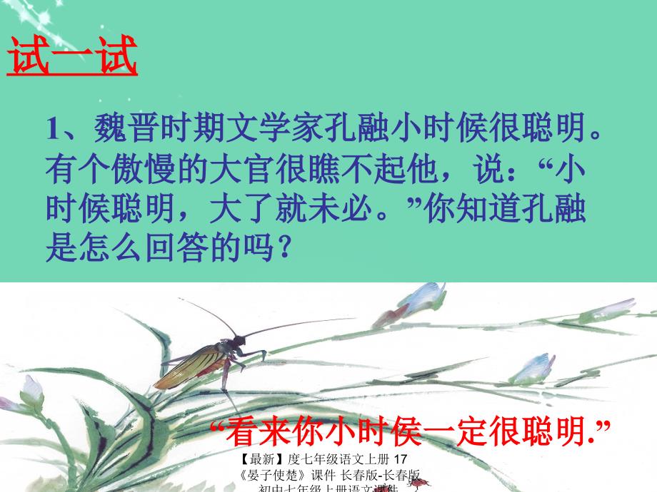 最新七年级语文上册17晏子使楚课件长版长版初中七年级上册语文课件_第1页