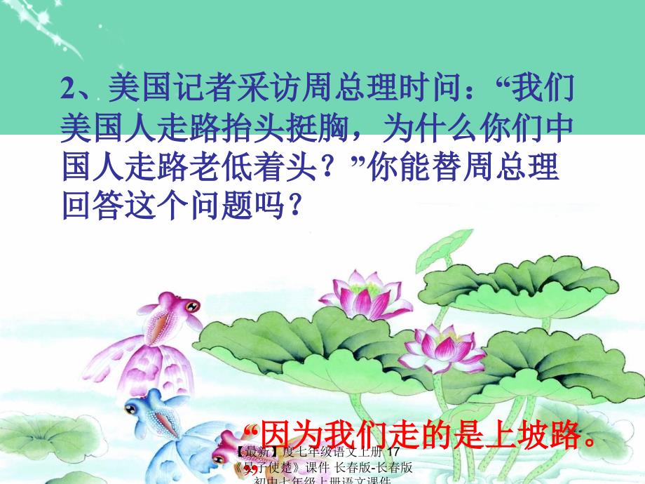 最新七年级语文上册17晏子使楚课件长版长版初中七年级上册语文课件_第2页