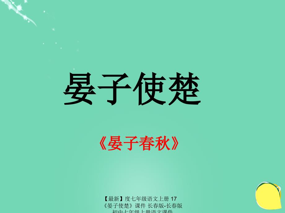 最新七年级语文上册17晏子使楚课件长版长版初中七年级上册语文课件_第3页