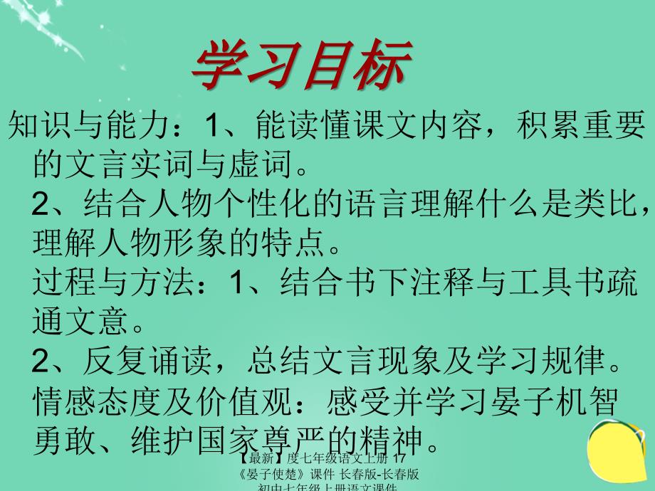 最新七年级语文上册17晏子使楚课件长版长版初中七年级上册语文课件_第4页