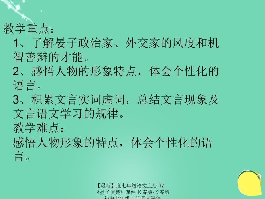 最新七年级语文上册17晏子使楚课件长版长版初中七年级上册语文课件_第5页