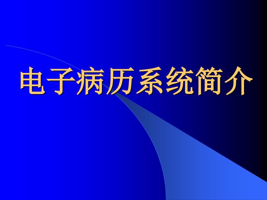 电子病历系统简介_第1页