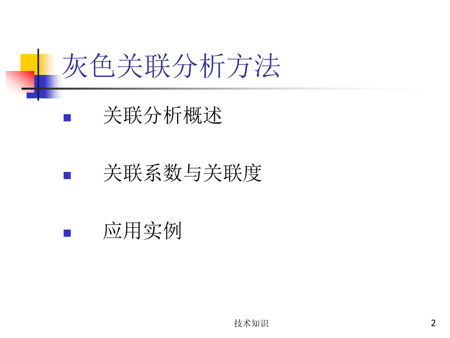 灰色关联分析法【特制材料】_第2页