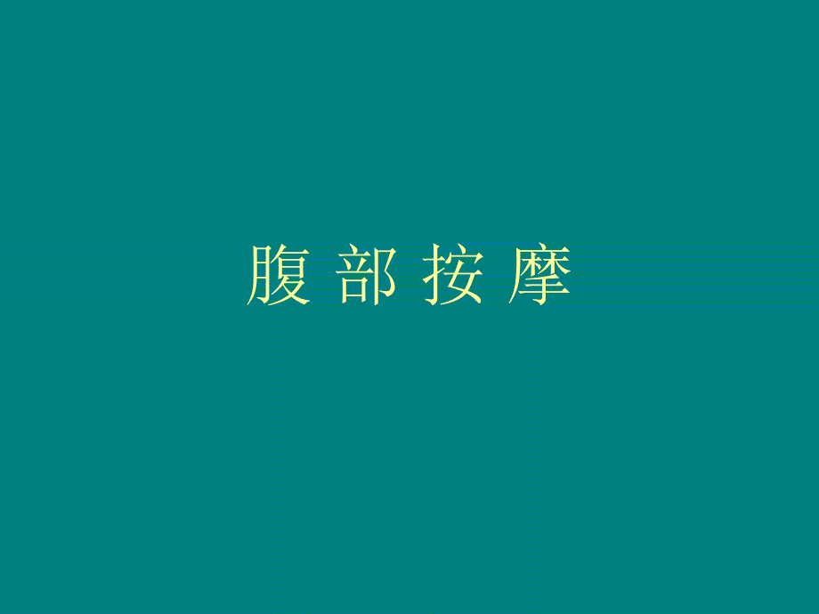 腹部按摩_第1页