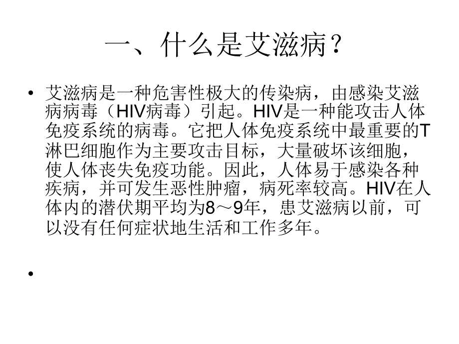 艾滋病主题班会_第2页