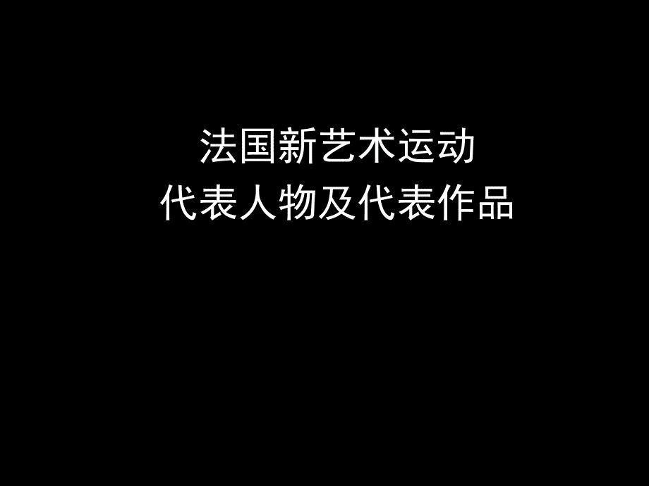 最新最新法国新艺术代表人物