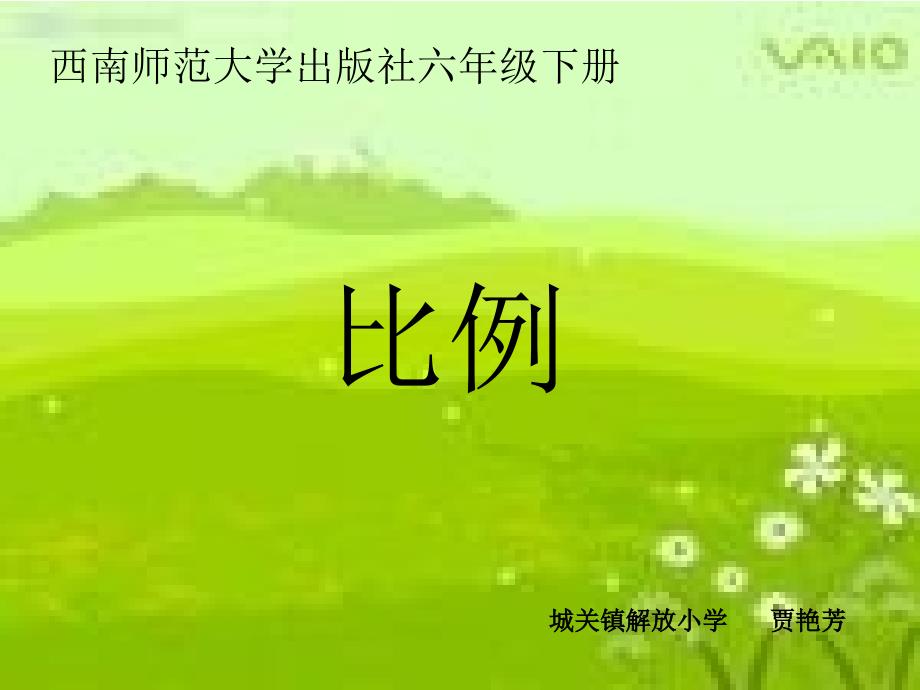 西南师范大学出版社六年级下册.ppt_第1页