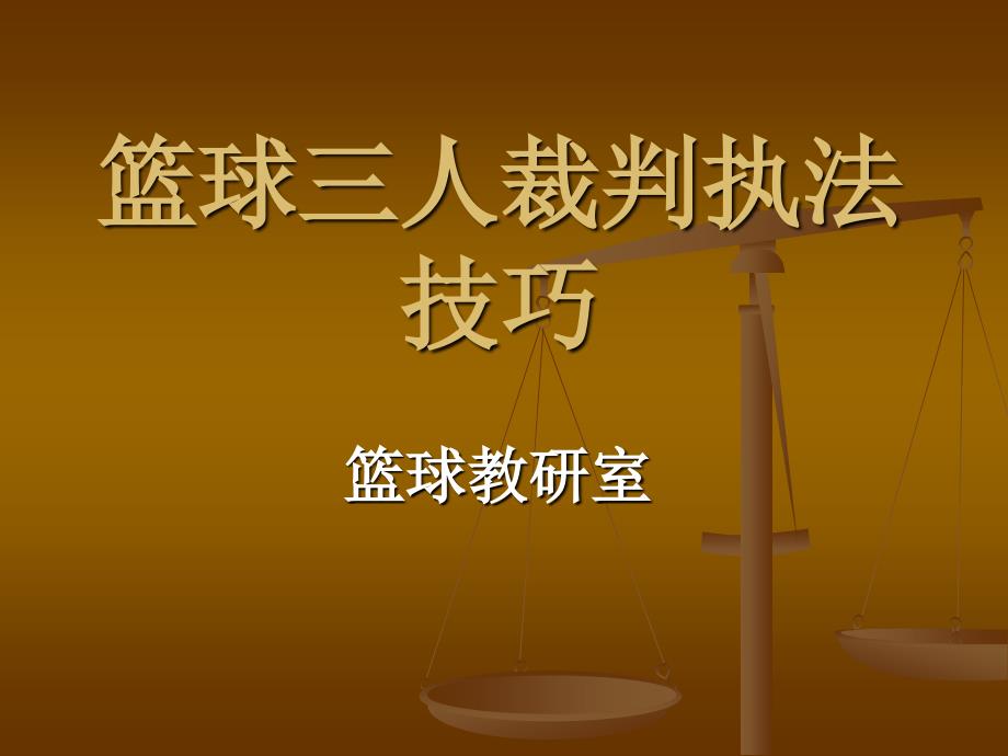 篮球三人裁判执裁技巧_第1页