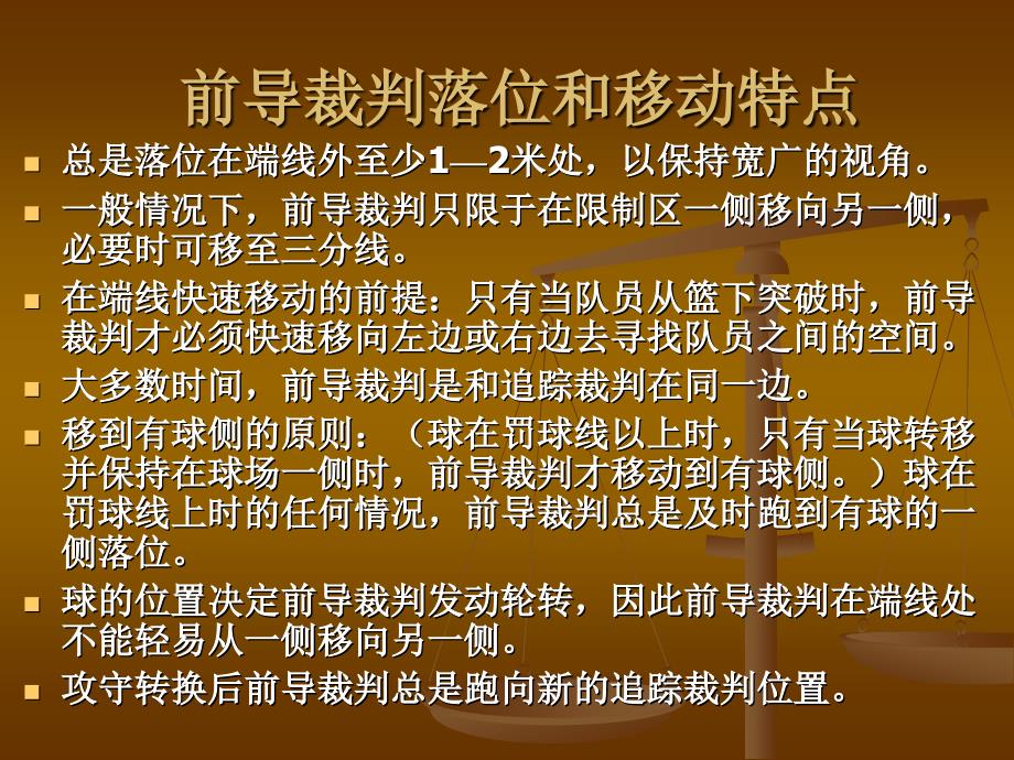 篮球三人裁判执裁技巧_第4页