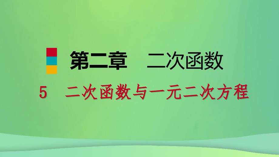 九年级数学下册第二章二次函数2.5二次函数与一元二次方程2.5.1二次函数的图象与x轴的交点和一元二次方程的根的关系课件新版北师大版_第1页