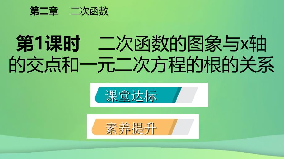 九年级数学下册第二章二次函数2.5二次函数与一元二次方程2.5.1二次函数的图象与x轴的交点和一元二次方程的根的关系课件新版北师大版_第2页