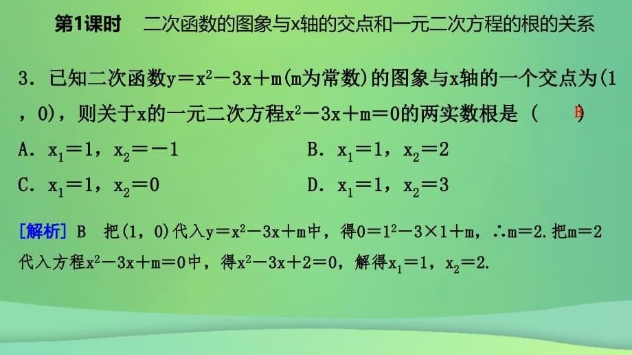 九年级数学下册第二章二次函数2.5二次函数与一元二次方程2.5.1二次函数的图象与x轴的交点和一元二次方程的根的关系课件新版北师大版_第5页