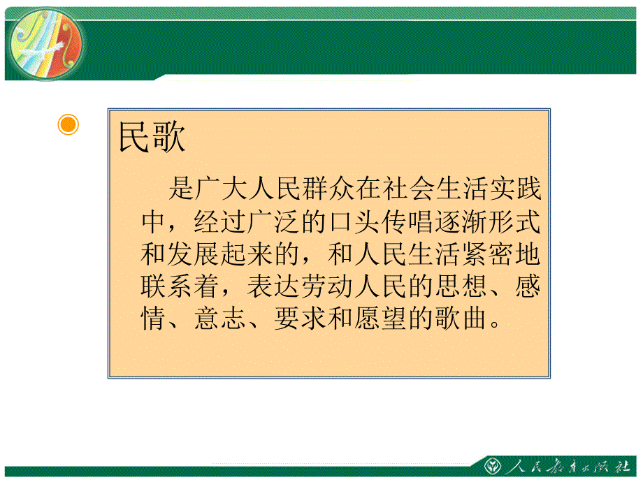 人教版音乐七年级下册黄河船夫曲 课件 (3)_第4页