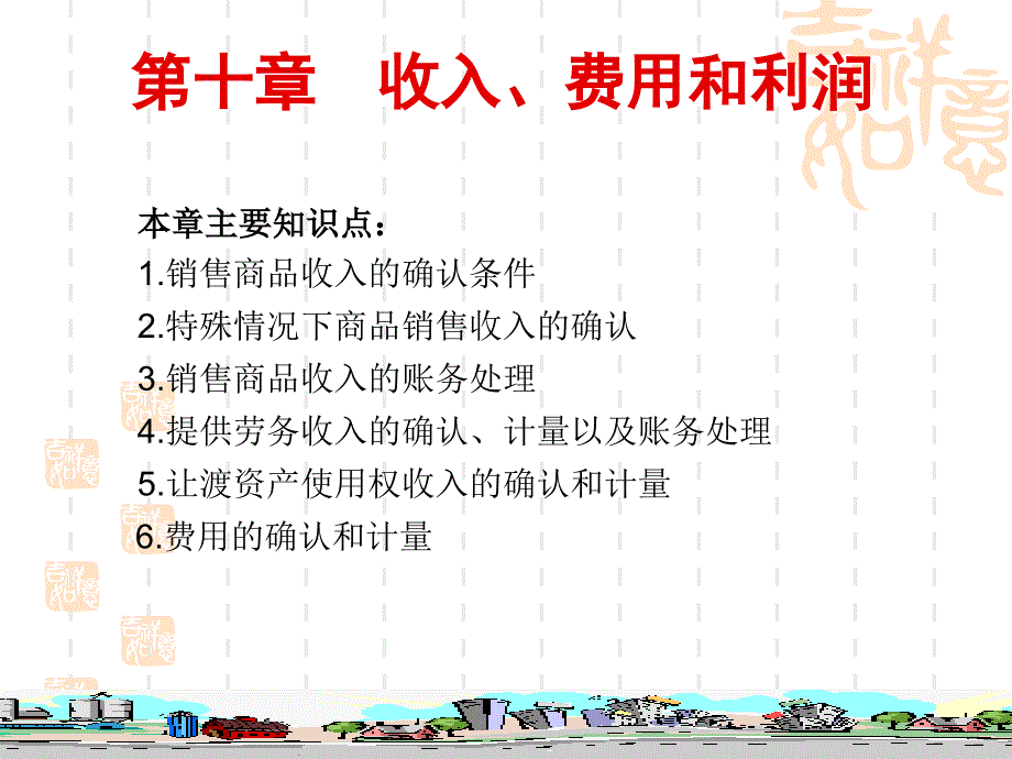 财务会计10收入费用和利润课件_第1页