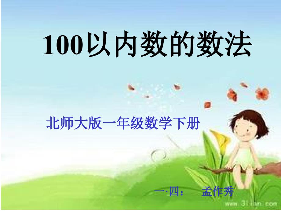 课件《100以内数的数法》_第1页