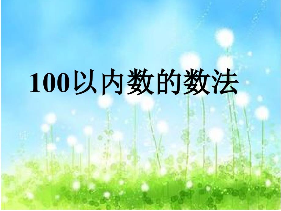 课件《100以内数的数法》_第3页