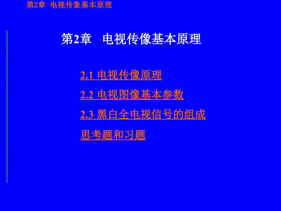 电视图像的传送原理.ppt_第1页