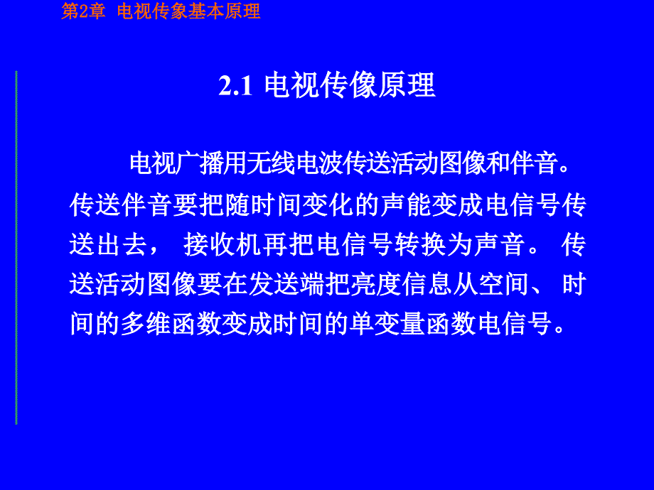 电视图像的传送原理.ppt_第2页