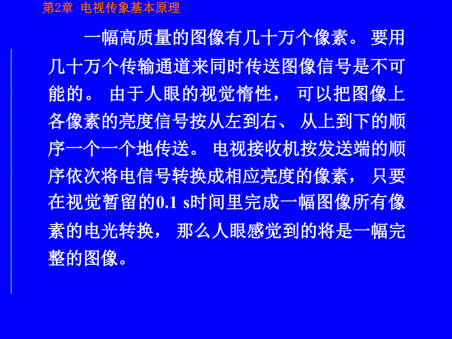 电视图像的传送原理.ppt_第4页