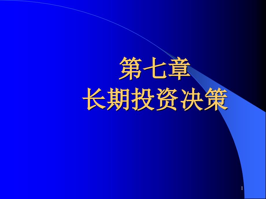 长期投资决策ppt课件_第1页