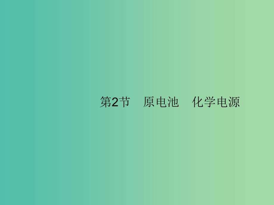 广西2019年高考化学一轮复习 第6单元 化学反应与能量 6.2 原电池 化学电源课件 新人教版.ppt_第1页