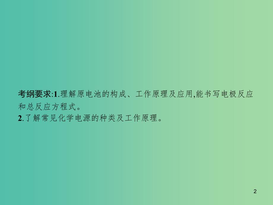 广西2019年高考化学一轮复习 第6单元 化学反应与能量 6.2 原电池 化学电源课件 新人教版.ppt_第2页