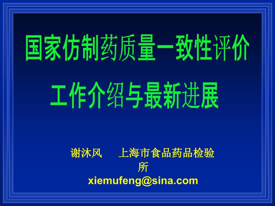 NO.10国家仿制药质量一致性评价工作介绍上海药检所谢沐风PPT课件_第1页