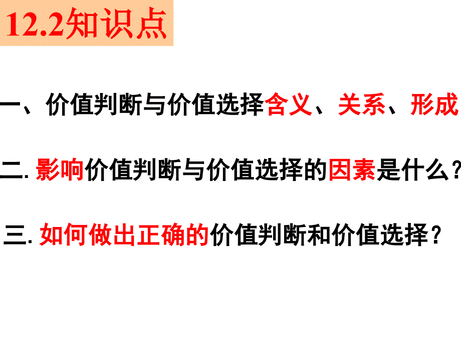 价值判断和价值选择.ppt_第3页