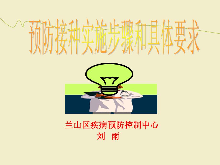 预防接种实施步骤与具体要求_第1页
