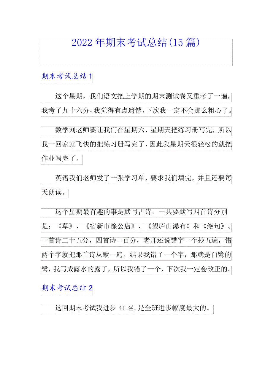 2022年期末考试总结(15篇)_第1页