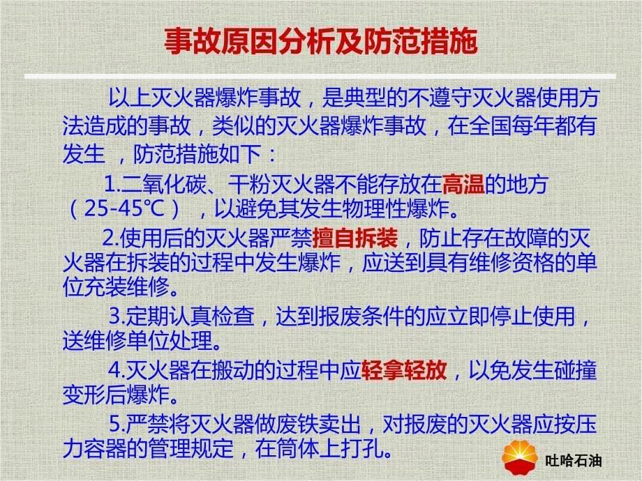 安全经验分享灭火器使用课件_第5页