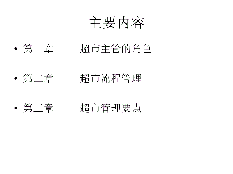 超市管理培训课程ppt课件.ppt_第2页