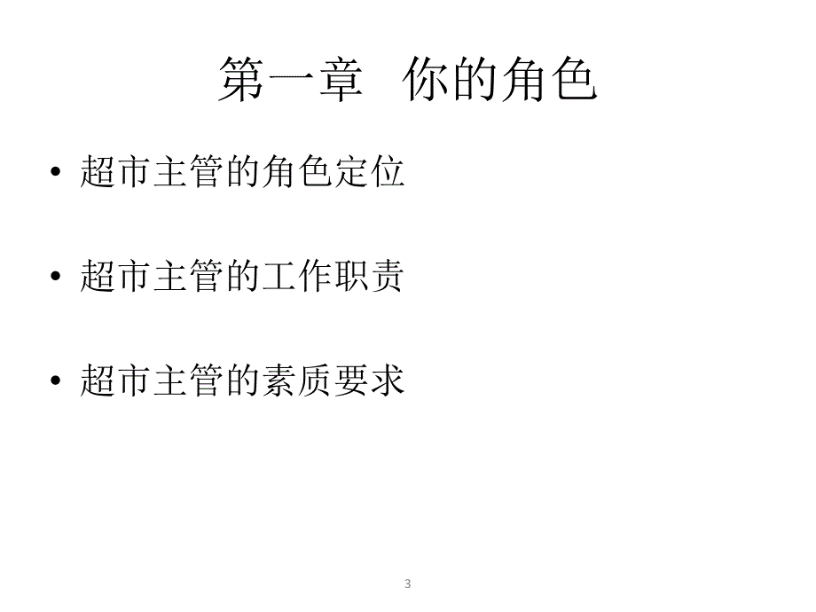 超市管理培训课程ppt课件.ppt_第3页