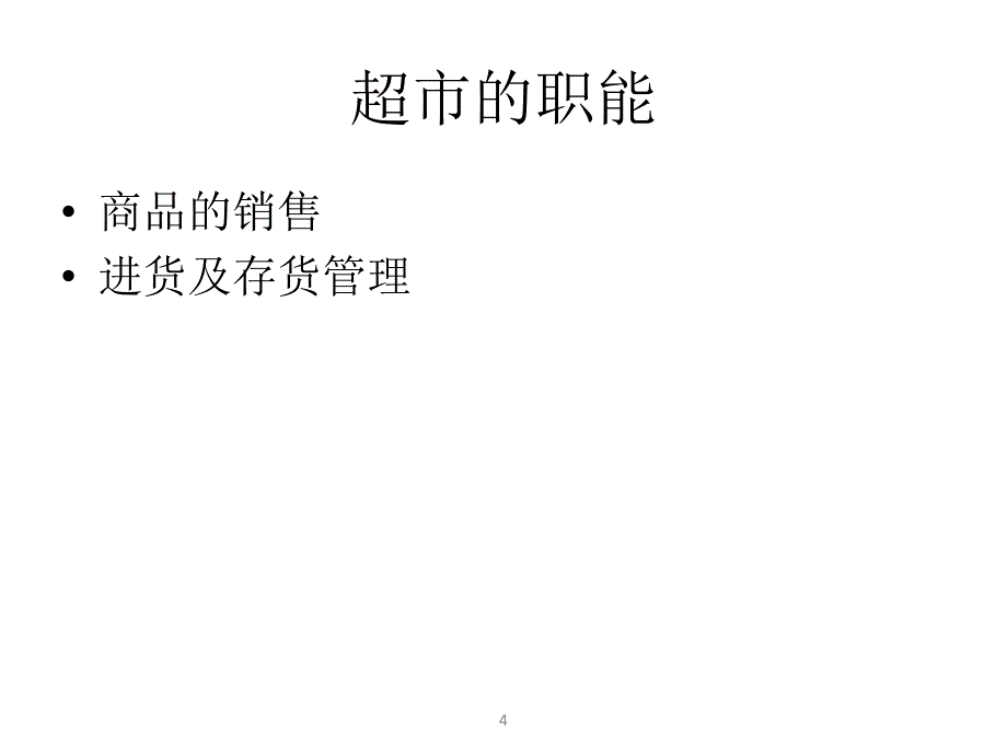 超市管理培训课程ppt课件.ppt_第4页