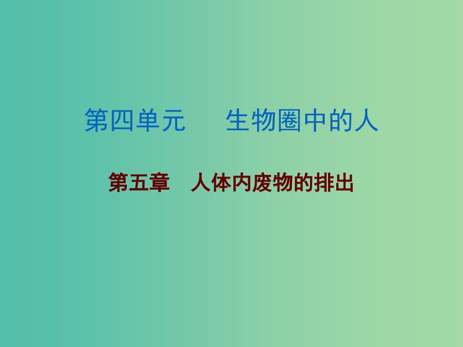 中考生物 第四单元 第五章 人体内废物的排出复习课件.ppt_第1页