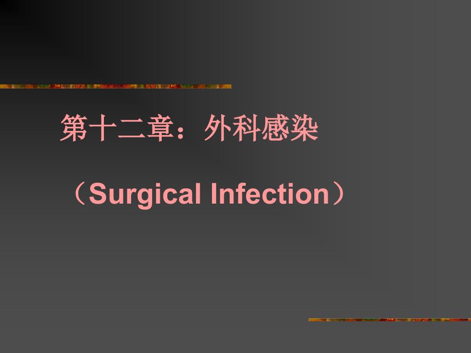 第二部分外科感染SurgicalInfection_第1页