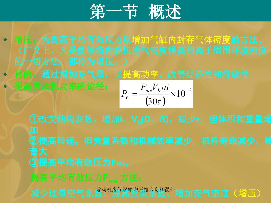 发动机废气涡轮增压技术资料课件_第2页