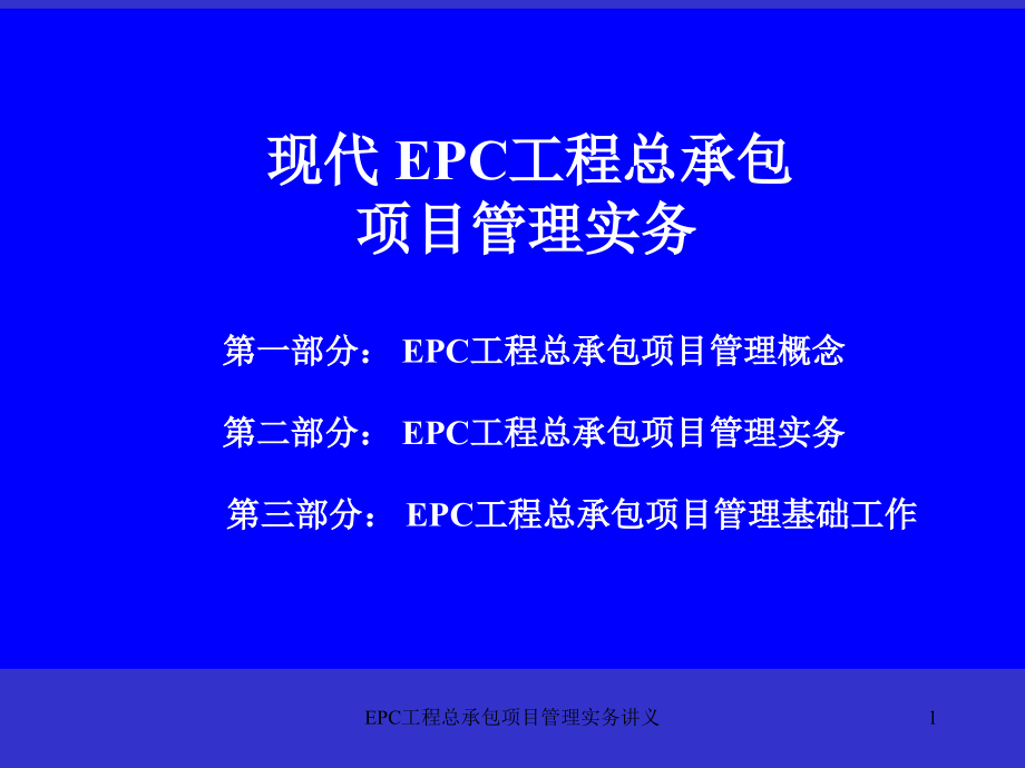 EPC工程总承包项目管理实务讲义课件_第1页