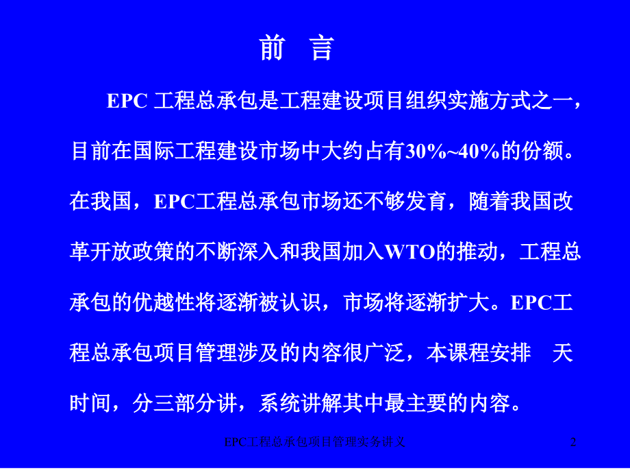 EPC工程总承包项目管理实务讲义课件_第2页