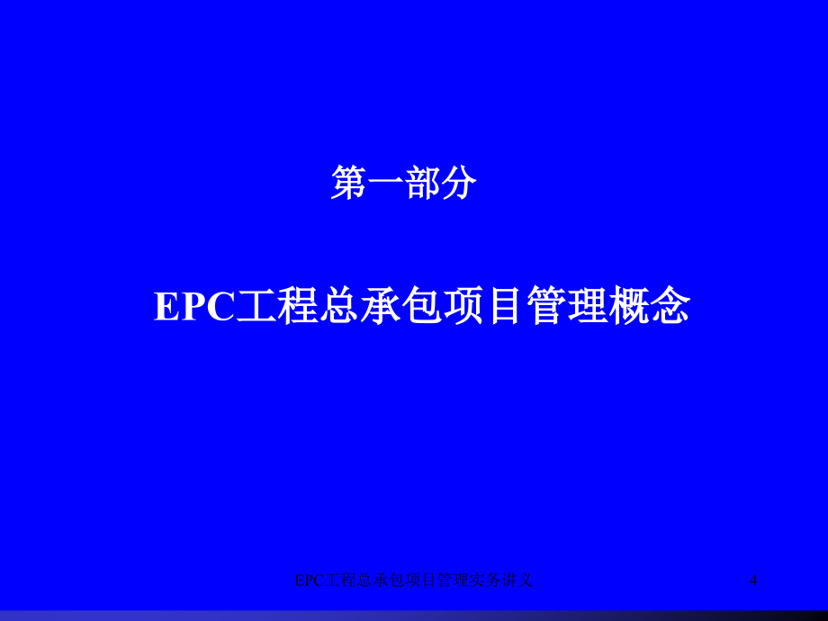 EPC工程总承包项目管理实务讲义课件_第4页