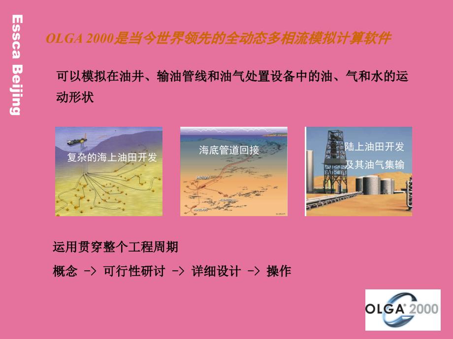 OLGA的全动态多相流模拟技术ppt课件_第2页