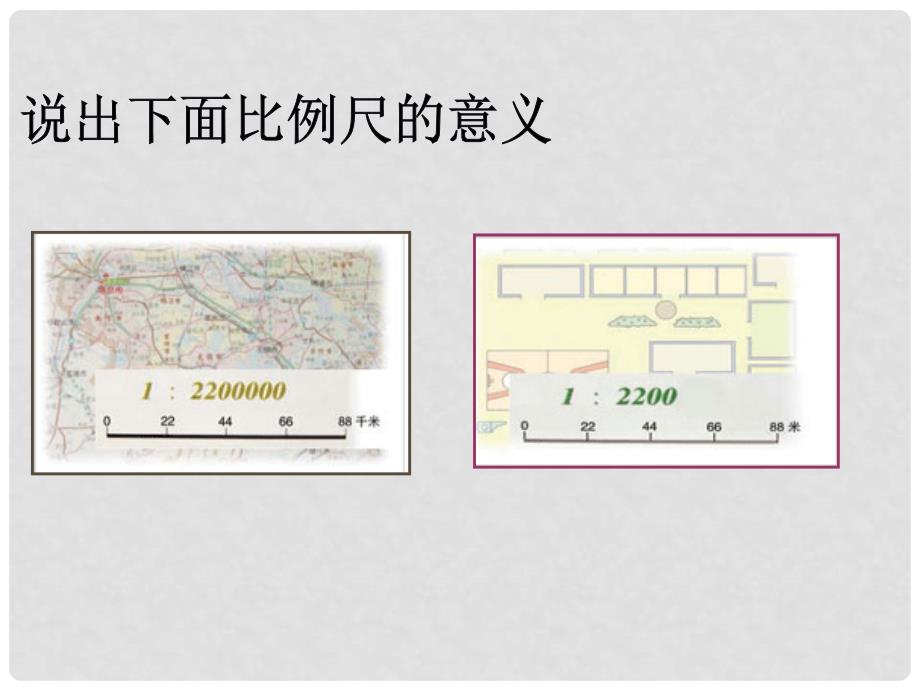 六年级数学下册 比例尺的应用课件 苏教版_第3页