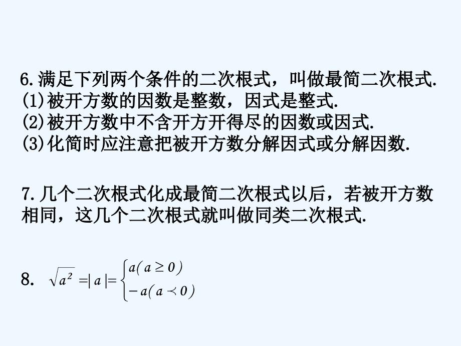 八年级数学下册二次根式复习课件沪科版_第4页