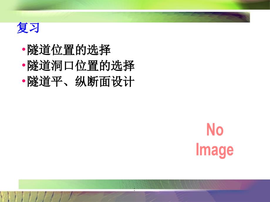 隧道工程第4讲隧道线路及断面设计2ppt课件_第1页