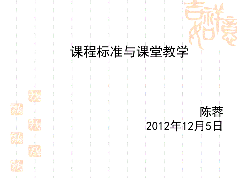 课程标准与课堂教学课件_第1页