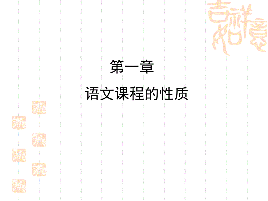 课程标准与课堂教学课件_第4页