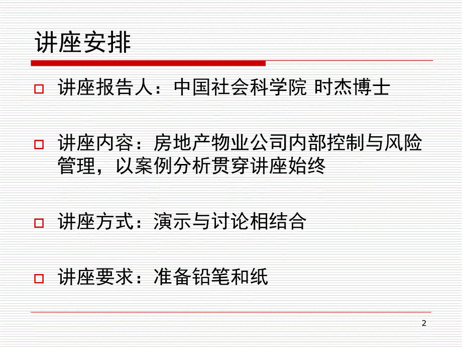 房地产物业内部控制与风险管理2稿_第2页