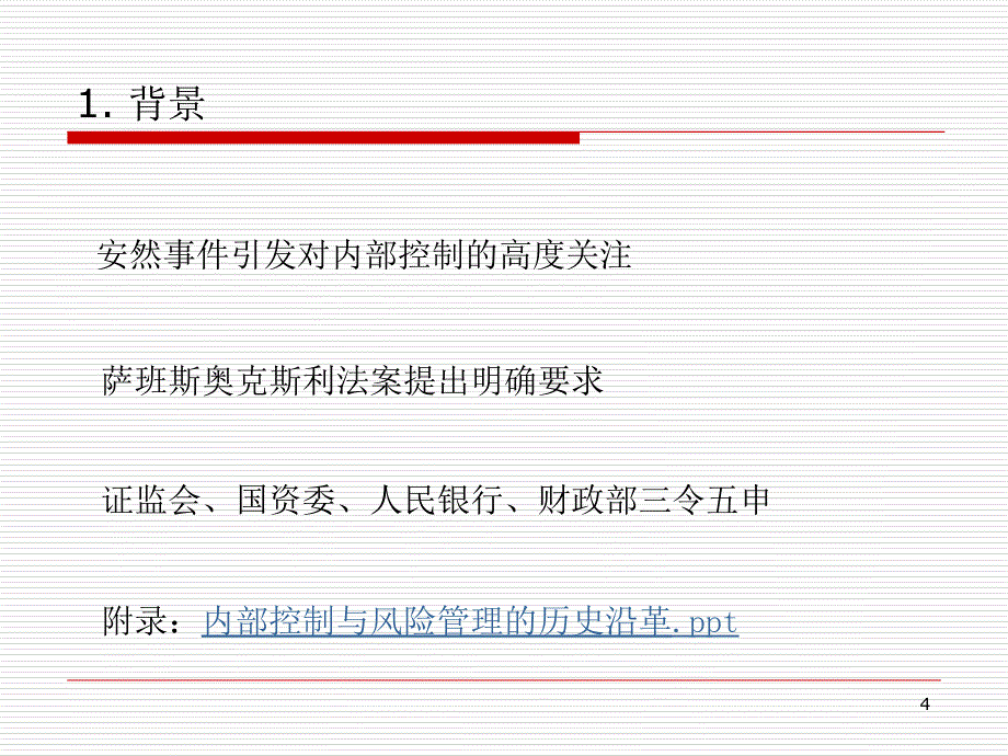 房地产物业内部控制与风险管理2稿_第4页