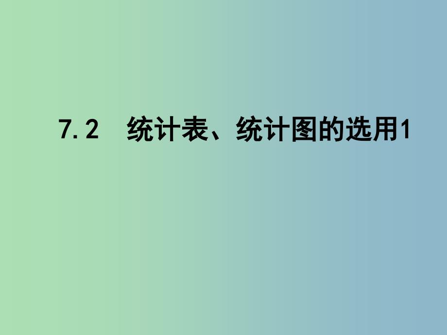 八年级数学下册 7.2 统计表、统计图的选用课件1 （新版）苏科版.ppt_第1页